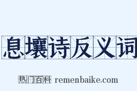 息壤诗反义词是什么意思的图片